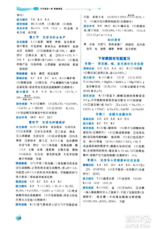 广西教育出版社2020新课程学习与测评同步学习化学九年级全一册鲁教版答案 广西教育出版社2020新课程学习与测评同步学习化学九年级全一册鲁教版答案