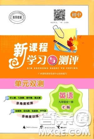 广西教育出版社2020初中新课程学习与测评单元双测英语九年级全一册C版答案 广西教育出版社2020初中新课程学习与测评单元双测英语九年级全一册C版答案