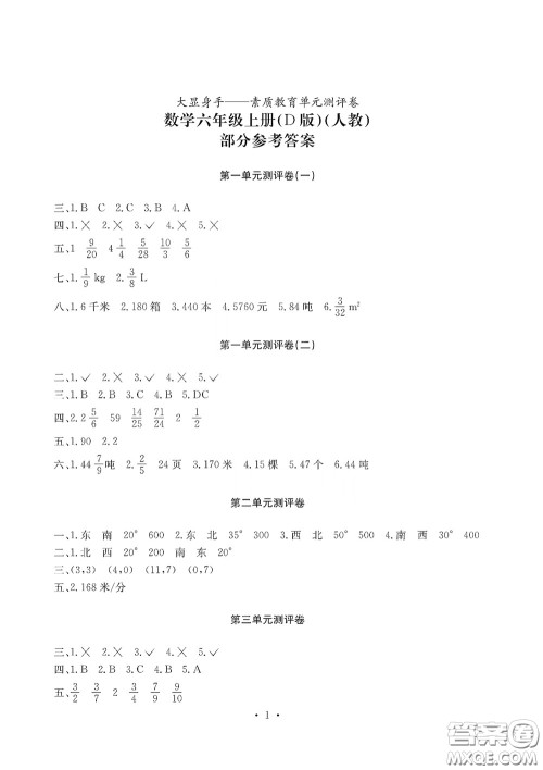 光明日报出版社2020大显身手素质教育单元测试卷六年级数学上册D版答案