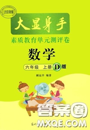 光明日报出版社2020大显身手素质教育单元测试卷六年级数学上册D版答案