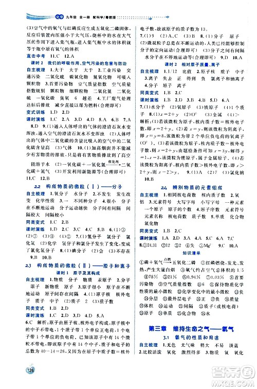 广西教育出版社2020新课程学习与测评同步学习化学九年级全一册科学粤教版答案 广西教育出版社2020新课程学习与测评同步学习化学九年级全一册科学粤教版答案