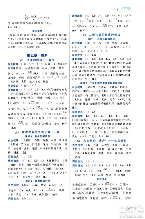 广西教育出版社2020新课程学习与测评同步学习化学九年级全一册科学粤教版答案 广西教育出版社2020新课程学习与测评同步学习化学九年级全一册科学粤教版答案