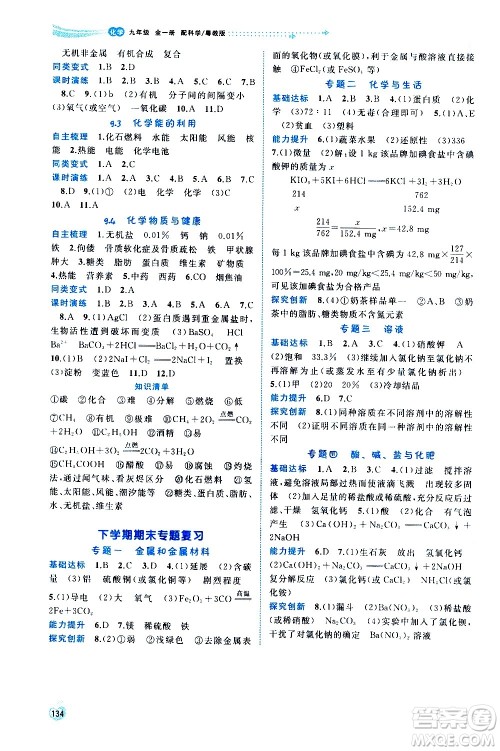 广西教育出版社2020新课程学习与测评同步学习化学九年级全一册科学粤教版答案