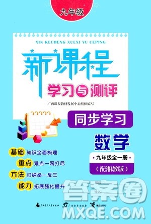广西教育出版社2020新课程学习与测评同步学习数学九年级全一册湘教版答案 广西教育出版社2020新课程学习与测评同步学习数学九年级全一册湘教版答案