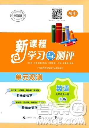广西教育出版社2020初中新课程学习与测评单元双测英语九年级全一册B版答案