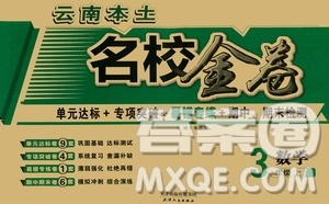 2020秋云南本土名校金卷三年级数学上册答案 2020秋云南本土名校金卷三年级数学上册答案