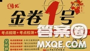 2020秋培优金卷1号全能卷三年级语文上册答案