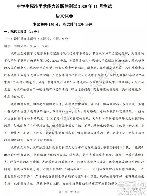 中学生标准学术能力诊断性测试2020年11月测试语文试题及答案 中学生标准学术能力诊断性测试2020年11月测试语文试题及答案