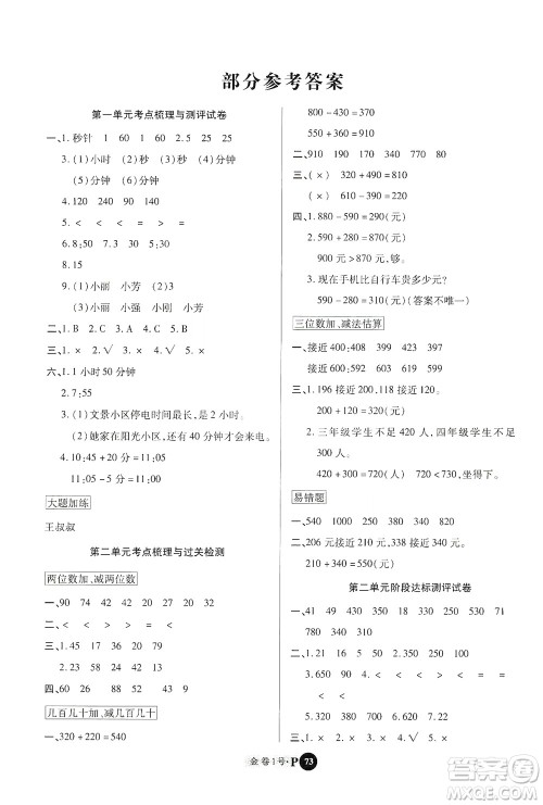 2020秋培优金卷1号全能卷三年级数学上册答案