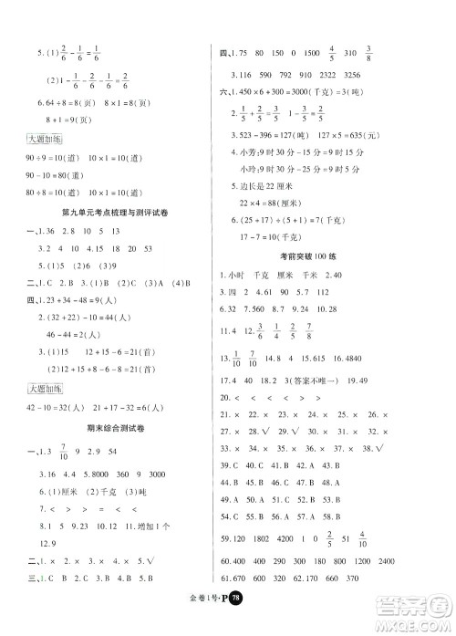 2020秋培优金卷1号全能卷三年级数学上册答案 2020秋培优金卷1号全能卷三年级数学上册答案