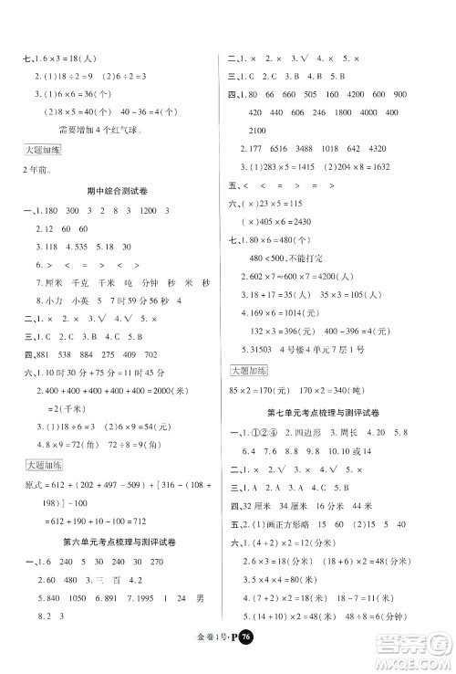 2020秋培优金卷1号全能卷三年级数学上册答案 2020秋培优金卷1号全能卷三年级数学上册答案