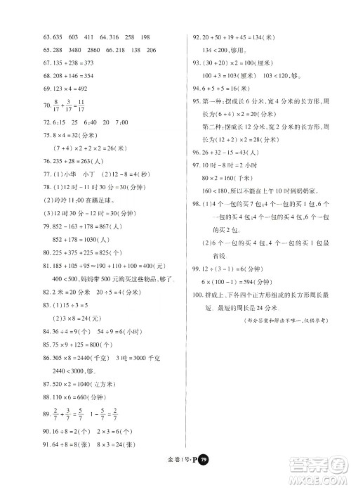 2020秋培优金卷1号全能卷三年级数学上册答案