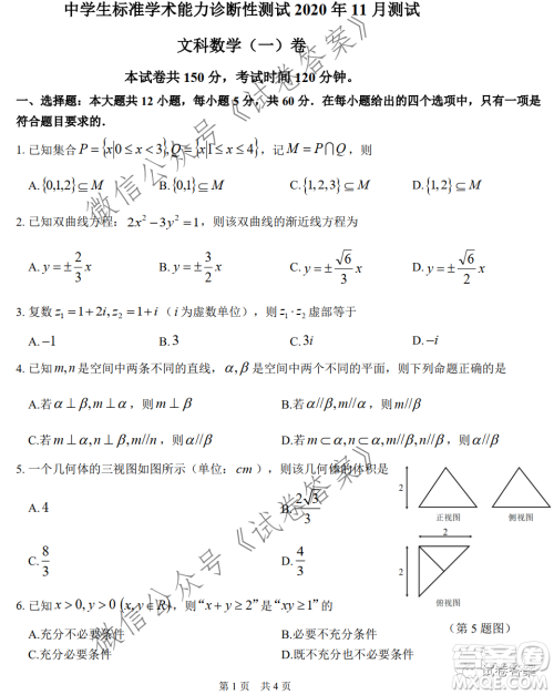 中学生标准学术能力诊断性测试2020年11月测试文科数学试题及答案 中学生标准学术能力诊断性测试2020年11月测试文科数学试题及答案