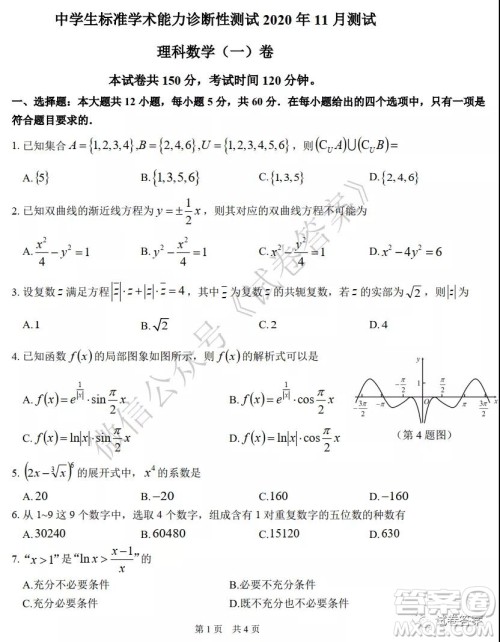 中学生标准学术能力诊断性测试2020年11月测试理科数学试题及答案