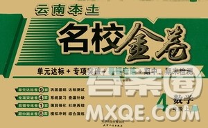 2020秋云南本土名校金卷四年级数学上册答案