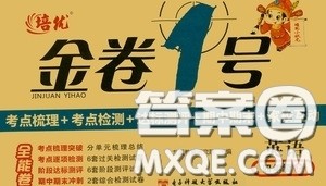 2020秋培优金卷1号全能卷四年级英语上册答案 2020秋培优金卷1号全能卷四年级英语上册答案