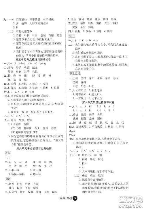 2020秋培优金卷1号全能卷四年级语文上册答案