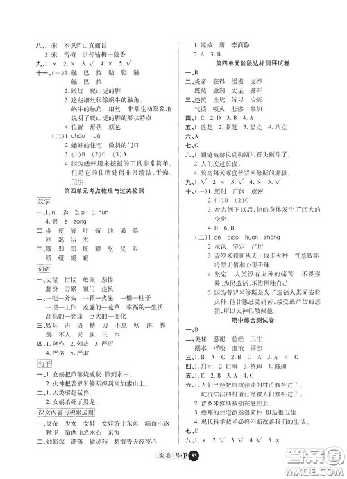 2020秋培优金卷1号全能卷四年级语文上册答案