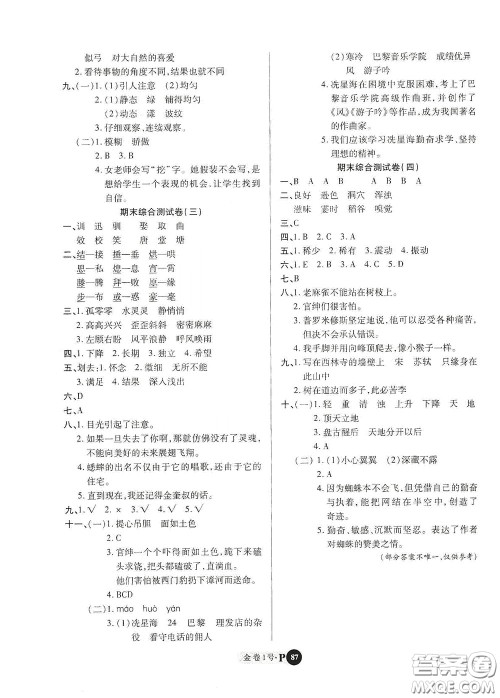 2020秋培优金卷1号全能卷四年级语文上册答案