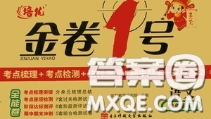 2020秋培优金卷1号全能卷四年级语文上册答案