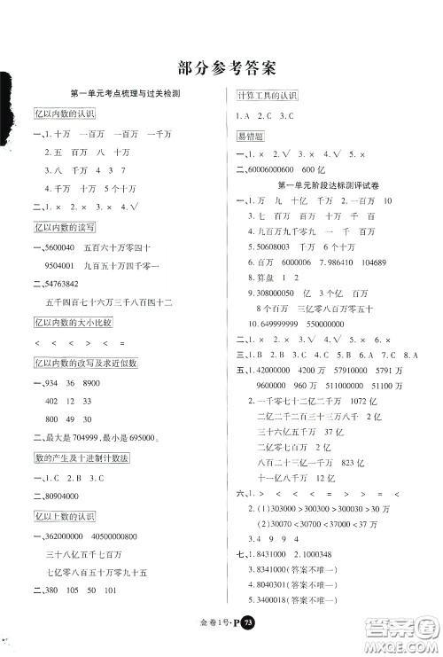 2020秋培优金卷1号全能卷四年级数学上册答案