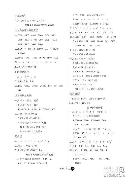 2020秋培优金卷1号全能卷四年级数学上册答案