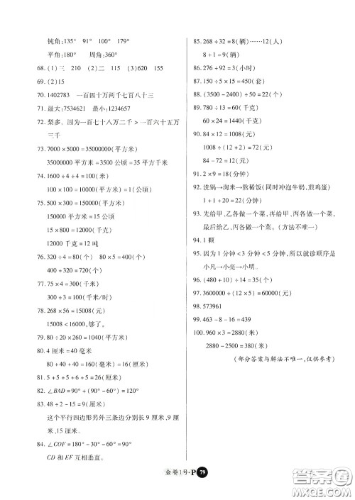 2020秋培优金卷1号全能卷四年级数学上册答案 2020秋培优金卷1号全能卷四年级数学上册答案