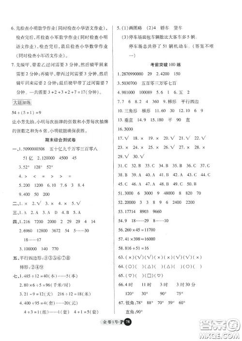 2020秋培优金卷1号全能卷四年级数学上册答案