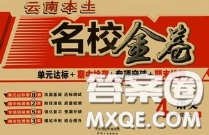 2020秋云南本土名校金卷四年级语文上册答案