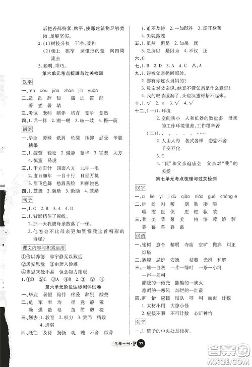 2020秋培优金卷1号全能卷五年级语文上册答案 2020秋培优金卷1号全能卷五年级语文上册答案