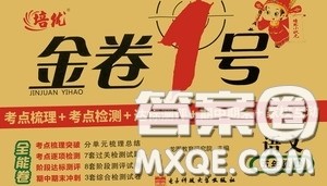 2020秋培优金卷1号全能卷五年级语文上册答案 2020秋培优金卷1号全能卷五年级语文上册答案