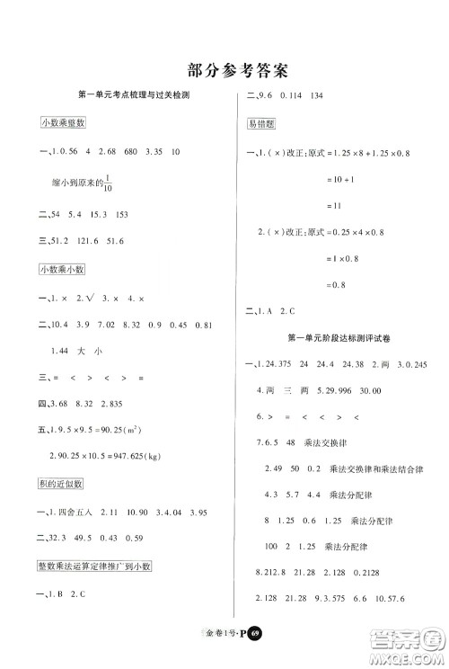 2020秋培优金卷1号全能卷五年级数学上册答案