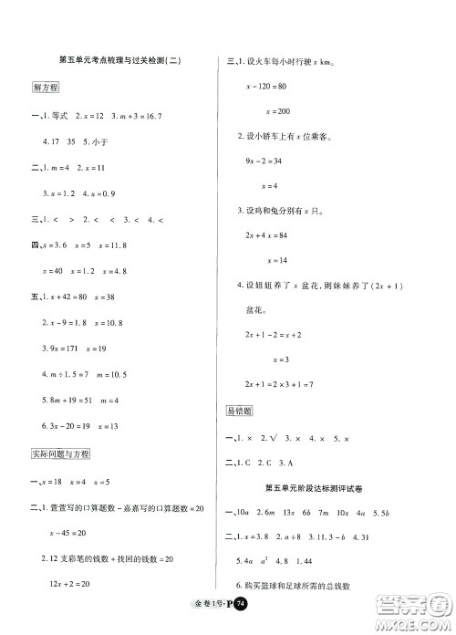 2020秋培优金卷1号全能卷五年级数学上册答案