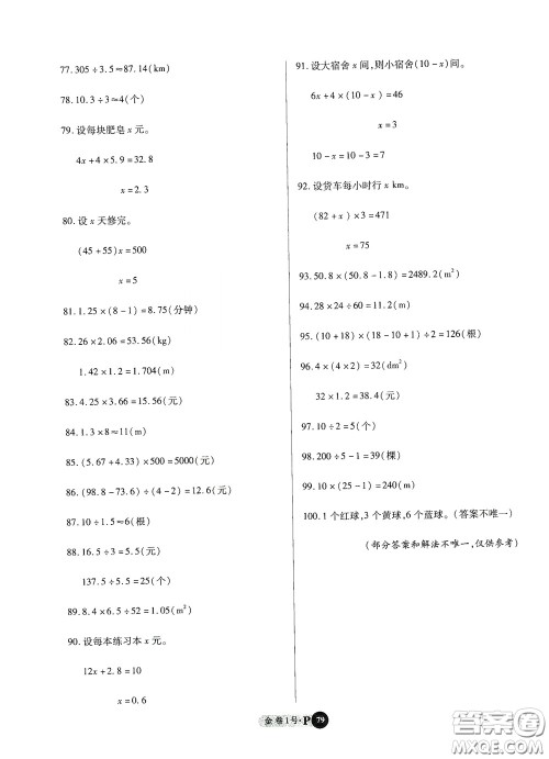 2020秋培优金卷1号全能卷五年级数学上册答案