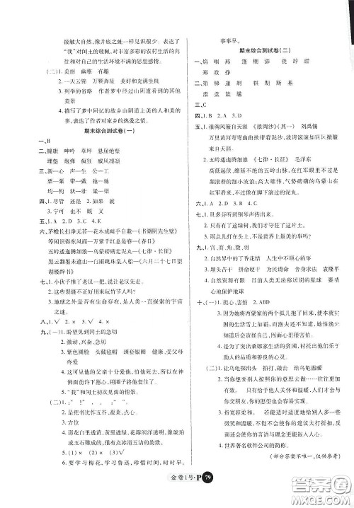 2020秋培优金卷1号全能卷六年级语文上册答案