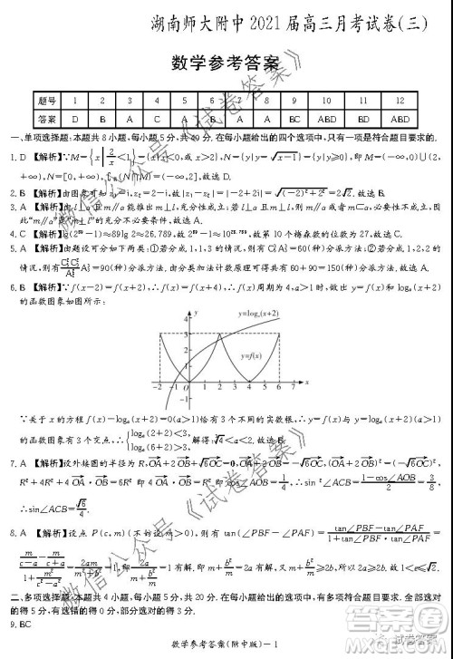 湖南师大附中2021届高三月考试卷三数学试题及答案
