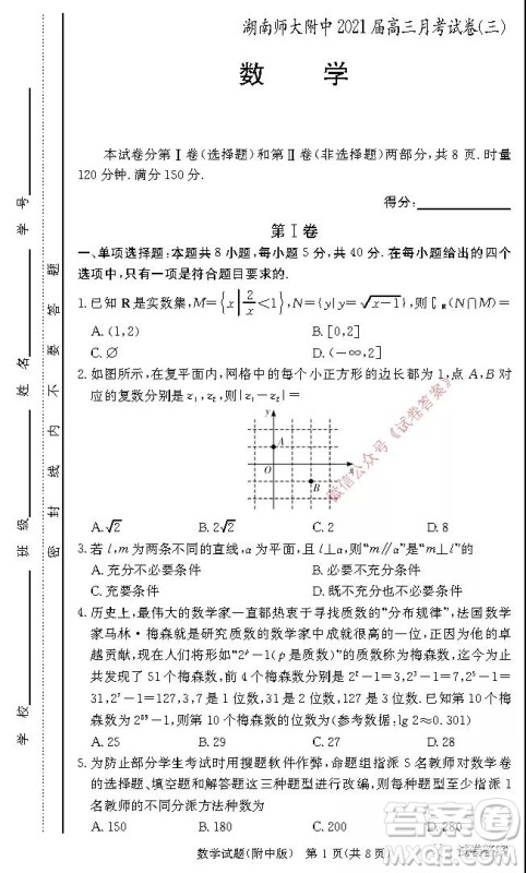 湖南师大附中2021届高三月考试卷三数学试题及答案