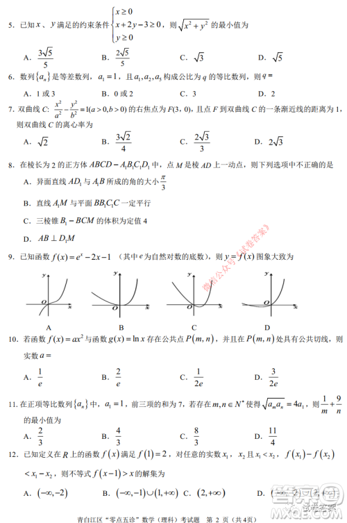 青白江区高2018级零点五诊检测理科数学试题及答案