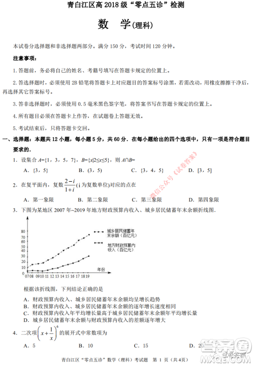 青白江区高2018级零点五诊检测理科数学试题及答案