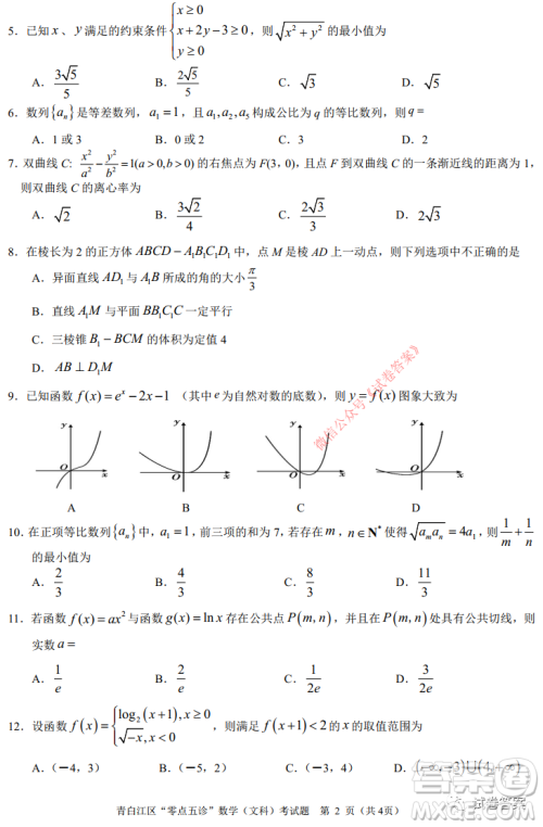 青白江区高2018级零点五诊检测文科数学试题及答案