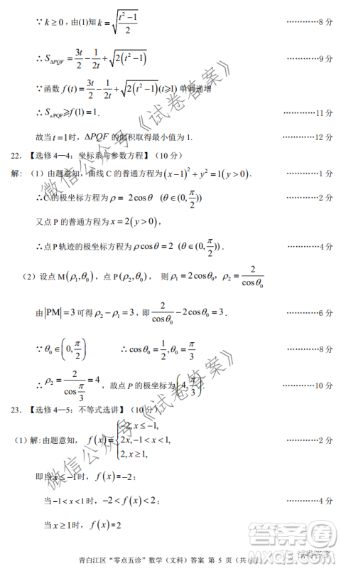 青白江区高2018级零点五诊检测文科数学试题及答案