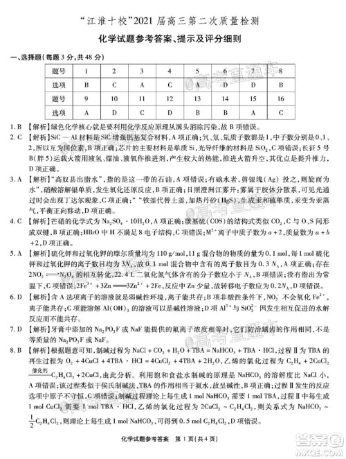 江淮十校2021届高三第二次质量检测化学试题及答案