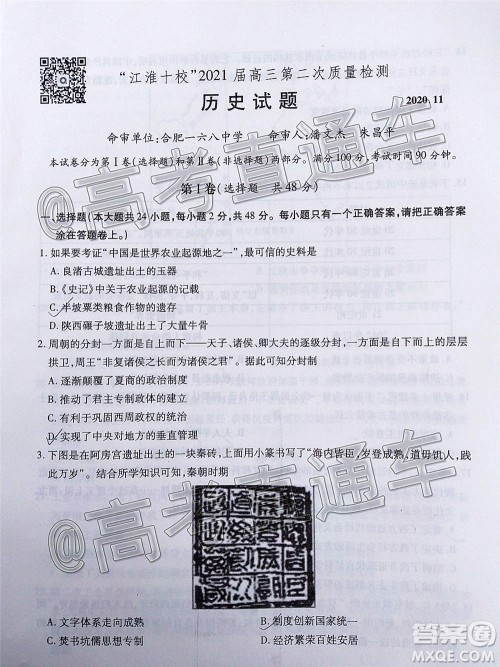 江淮十校2021届高三第二次质量检测历史试题及答案 江淮十校2021届高三第二次质量检测历史试题及答案