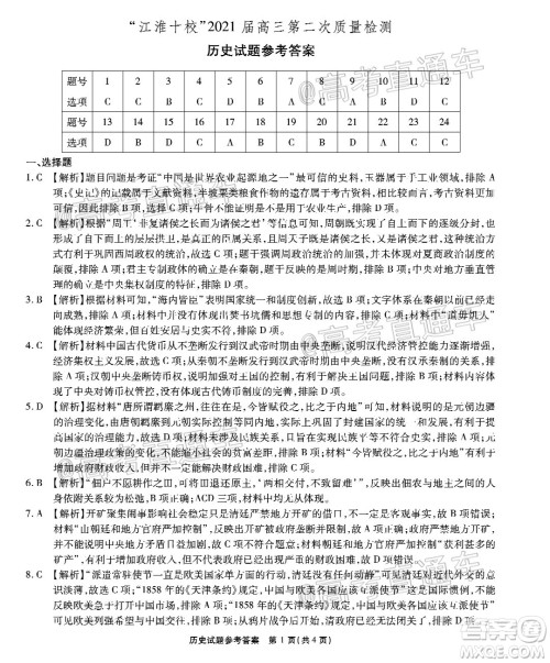 江淮十校2021届高三第二次质量检测历史试题及答案