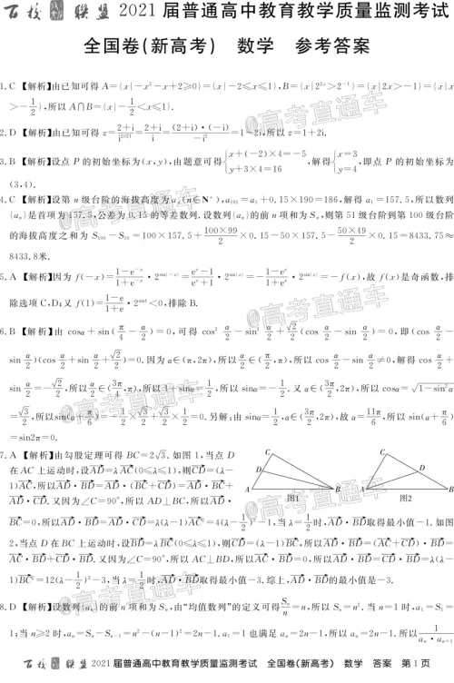 百校联盟2021届普通高中教育教学质量监测考试全国卷新高考数学试题及答案