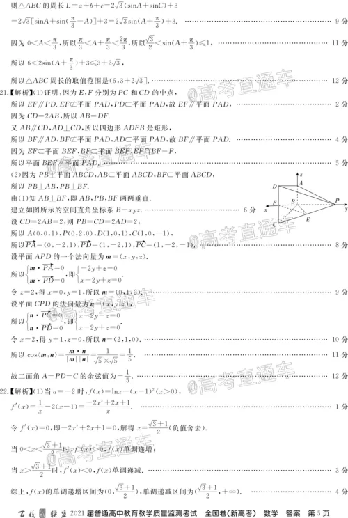 百校联盟2021届普通高中教育教学质量监测考试全国卷新高考数学试题及答案