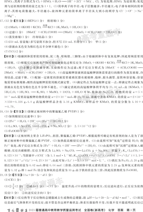百校联盟2021届普通高中教育教学质量监测考试全国卷新高考化学试题及答案
