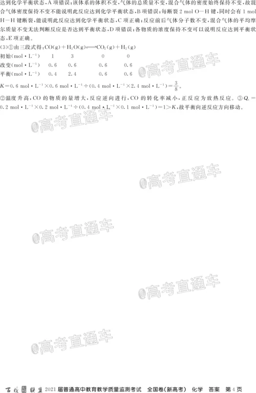 百校联盟2021届普通高中教育教学质量监测考试全国卷新高考化学试题及答案