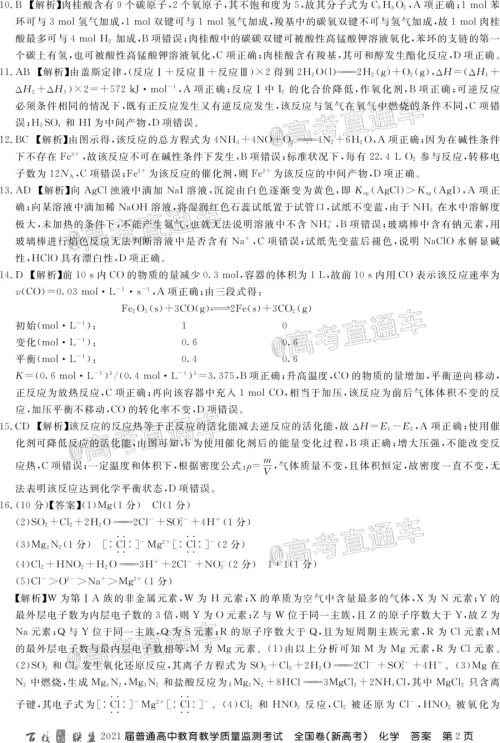 百校联盟2021届普通高中教育教学质量监测考试全国卷新高考化学试题及答案
