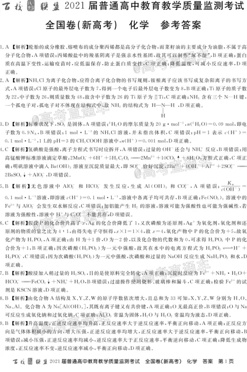 百校联盟2021届普通高中教育教学质量监测考试全国卷新高考化学试题及答案
